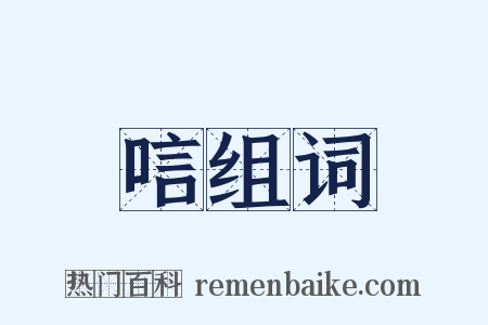 唁组词是什么意思的图片